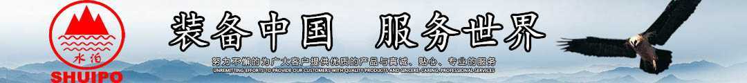 水泊，裝備中國、服務(wù)世界！